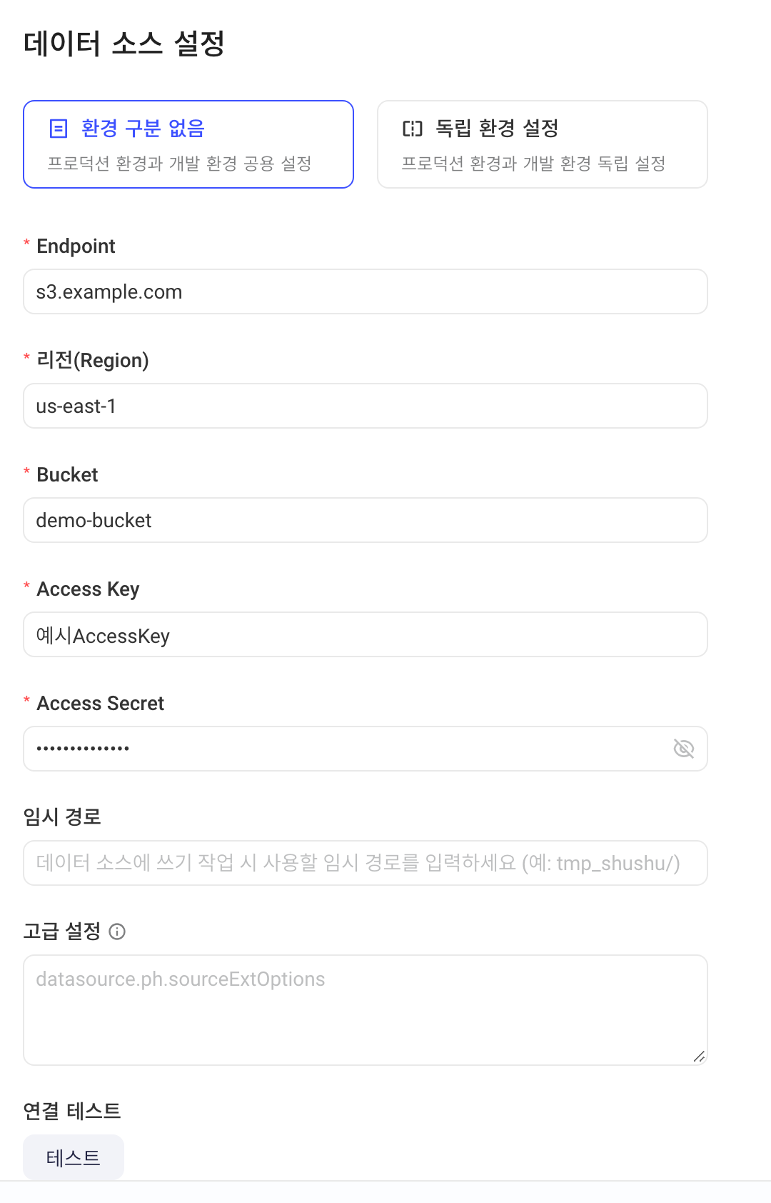 新增 S3 数据源表单的配置项：Endpoint、地域、Bucket、Access Key 等