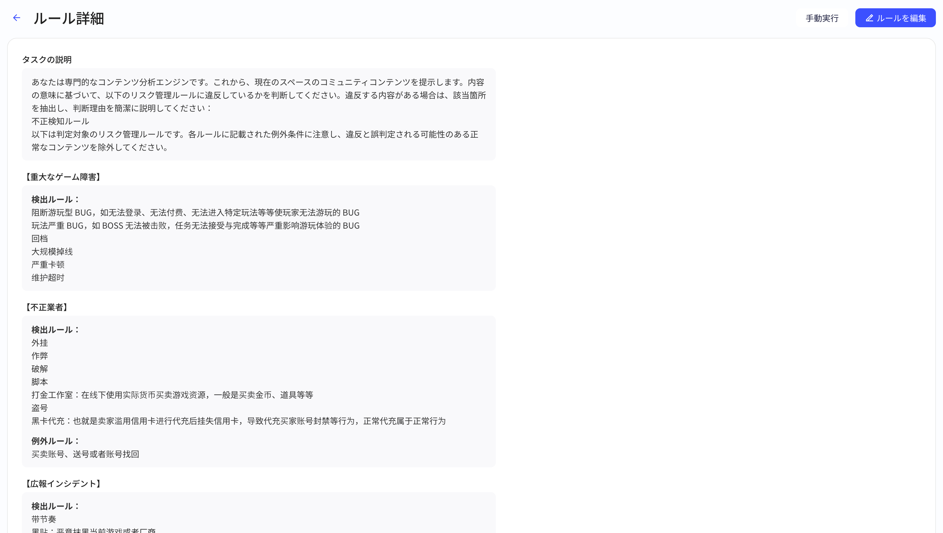 风控规则的「规则详情」页：任务描述和各风控类型的识别规则、例外规则，右上角「编辑规则」