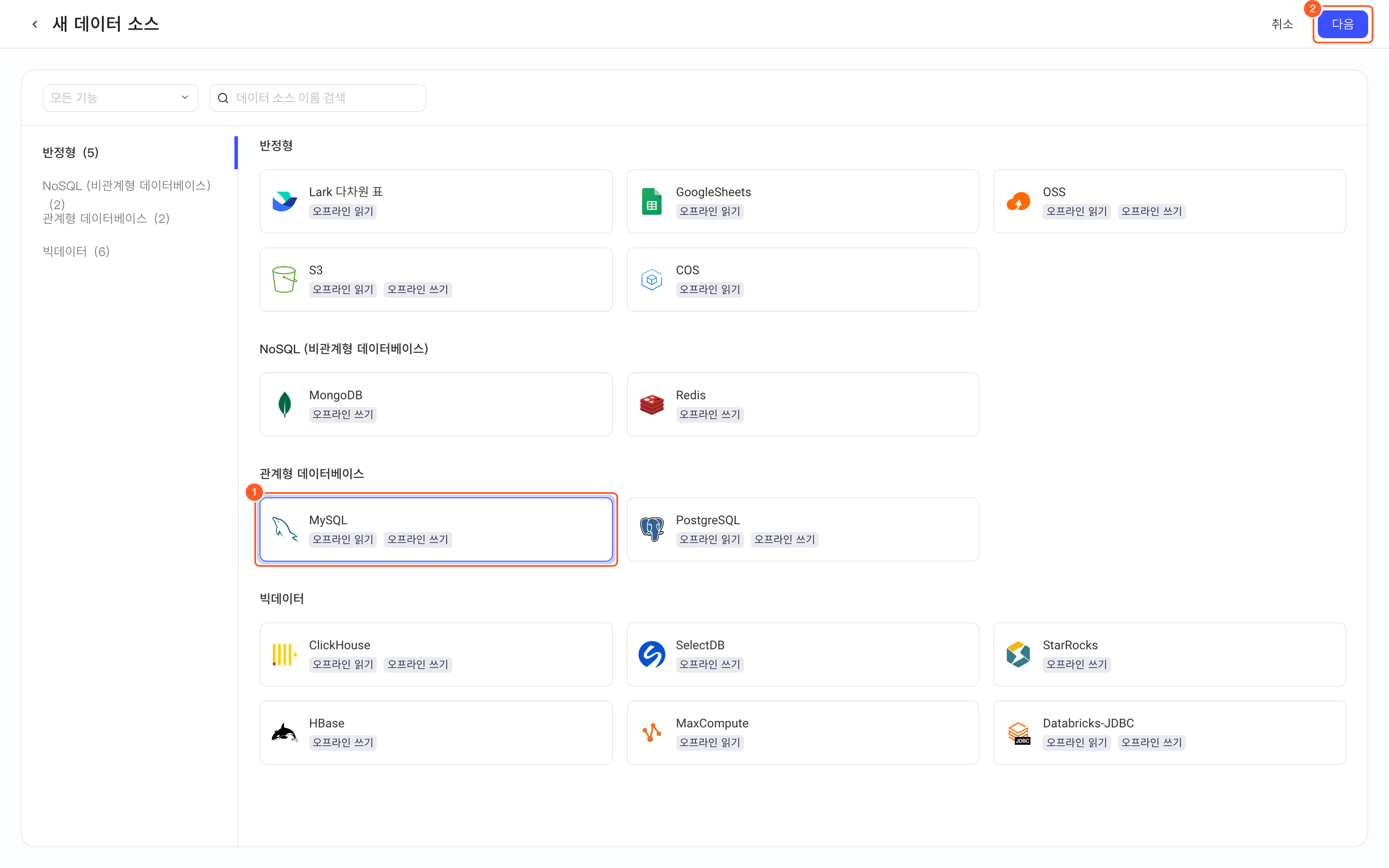 新增数据源的类型选择页里选中 MySQL 卡片，框出这张卡片（1）和右上角「下一步」（2）