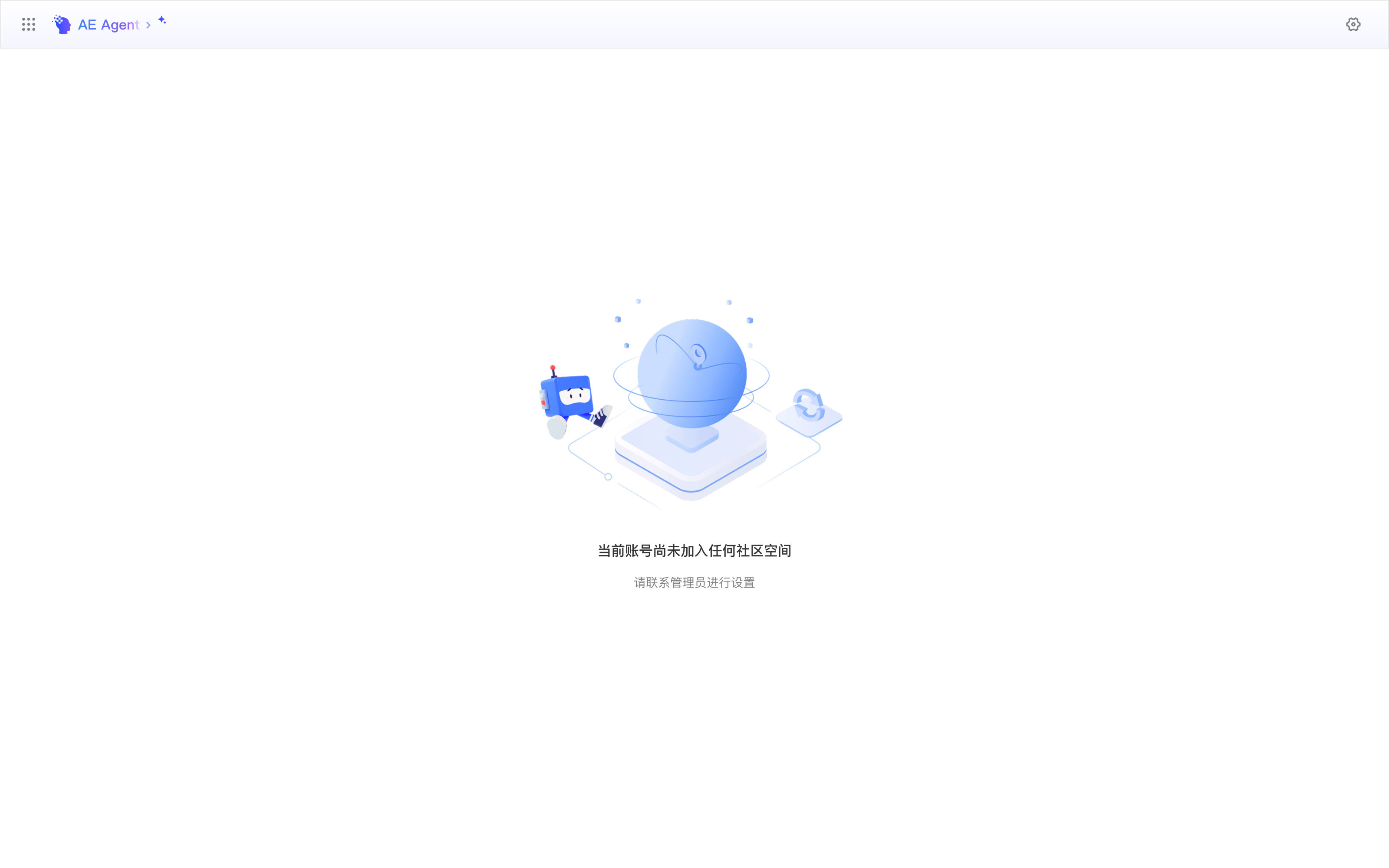 账号还没加入任何社区空间时的空状态，提示联系管理员进行设置