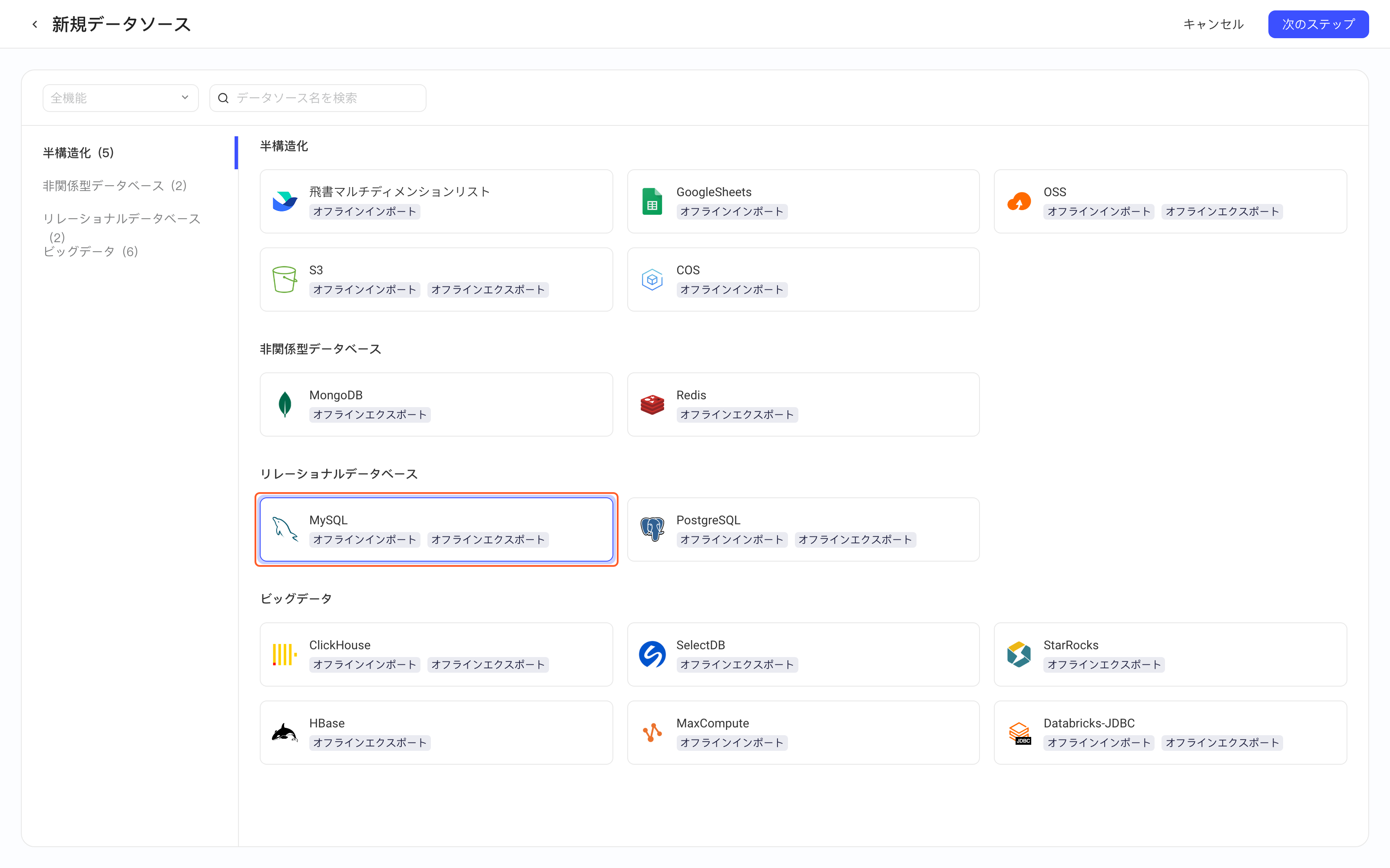 新增数据源页选中并框出 MySQL 卡片（离线读、离线写）