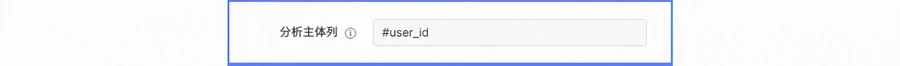 跨源实体表的主体列，显示由运维配置的实体 ID 列 #user_id