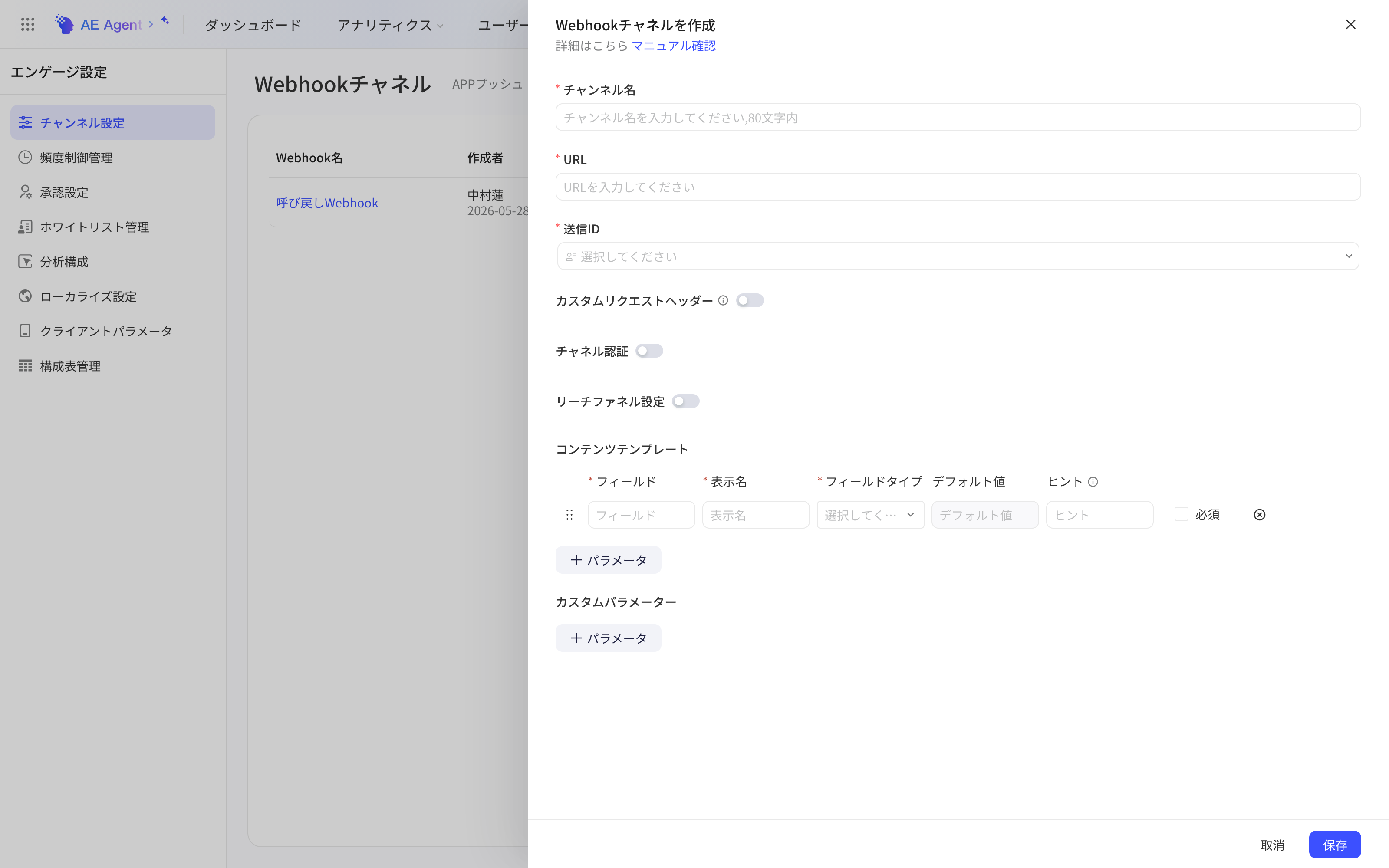 通道设置页右侧打开的「新建 Webhook 通道」抽屉，含通道名称、URL、发送 ID、内容模板等配置项