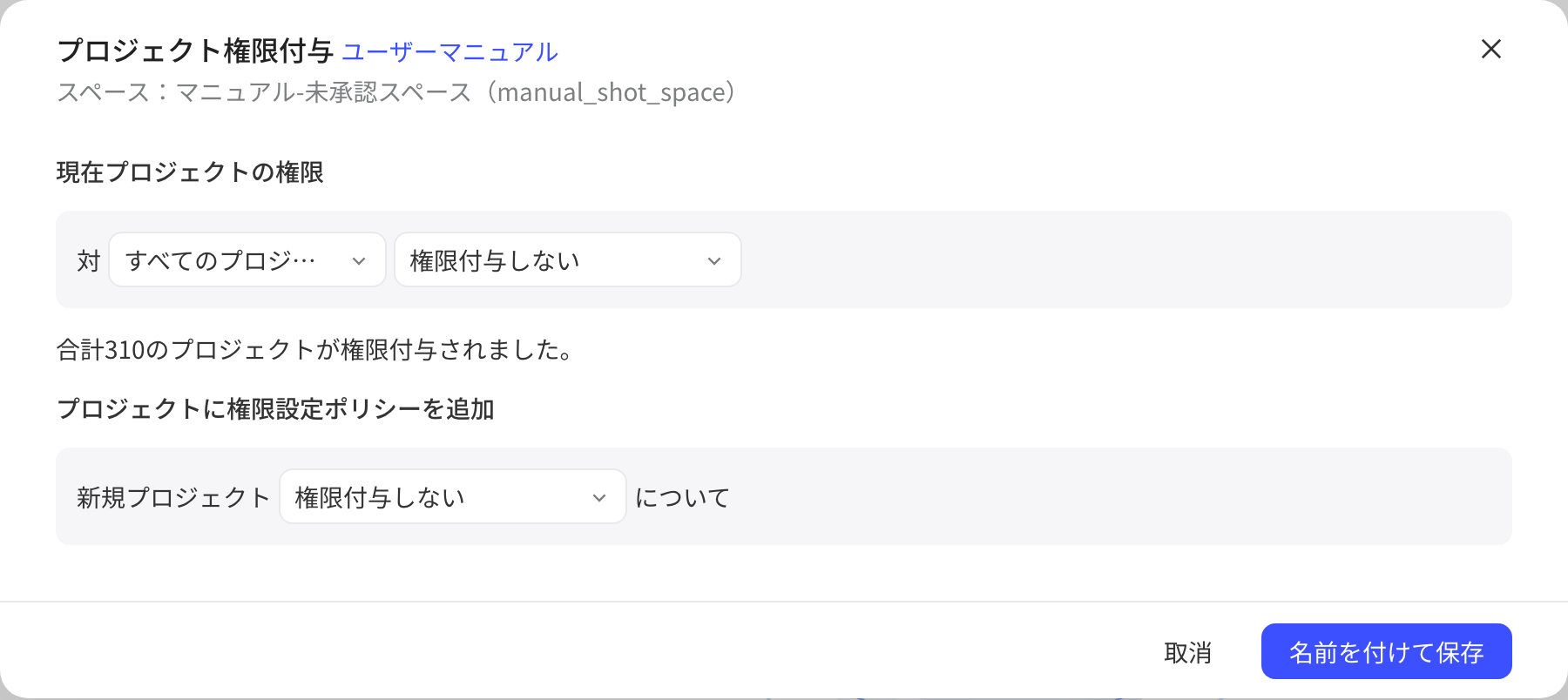「项目授权」弹窗初始状态：对全部项目暂不授权，新增项目授权策略为暂不授权
