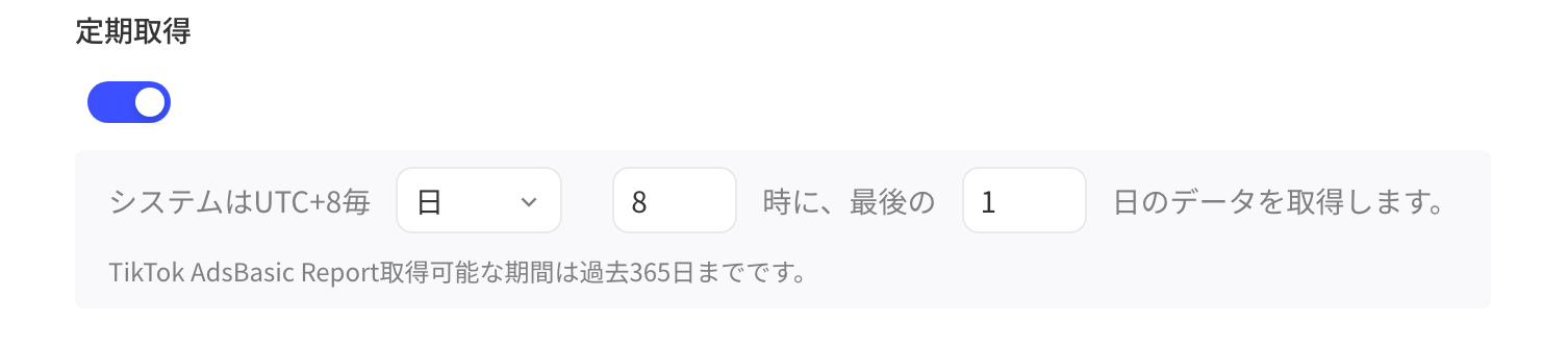 TikTok Ads Basic Report 的定时拉取设置：每天 8 时拉取最近 1 天的数据