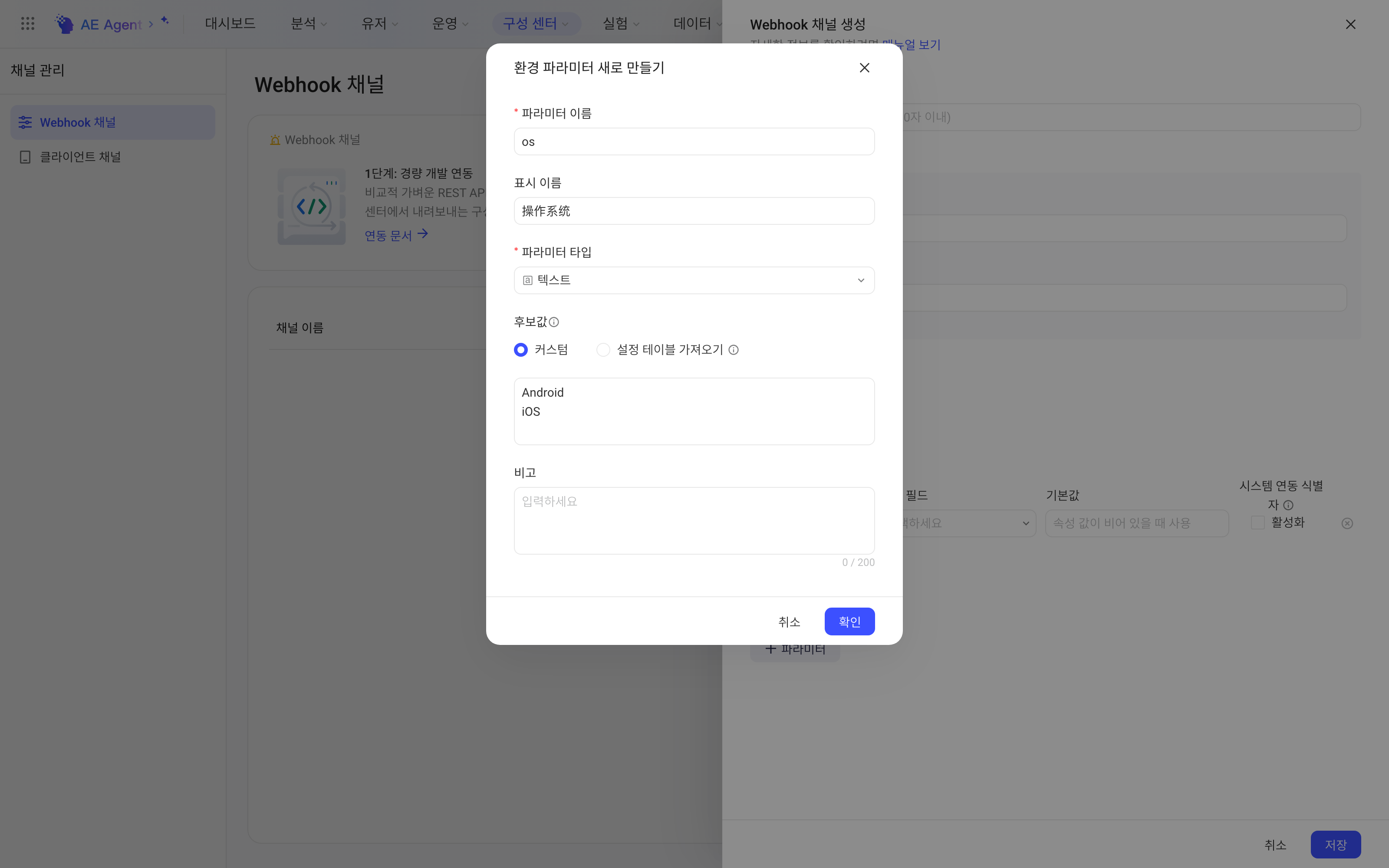 环境参数弹窗：参数名 os、显示名操作系统、类型文本，备选值自定义为 Android 和 iOS