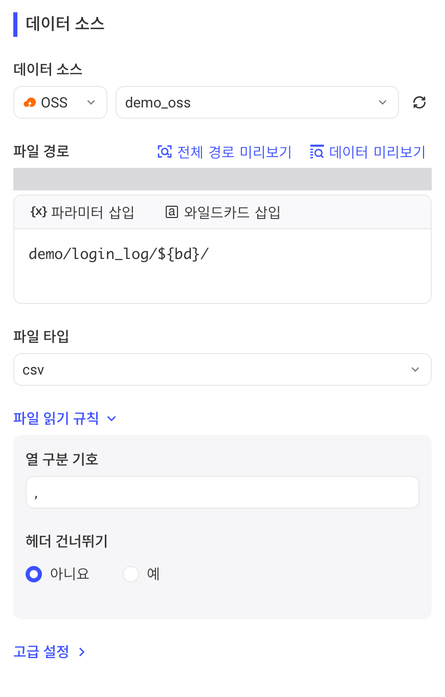 选择 OSS 数据源后的数据来源配置：文件路径、文件类型和文件读取规则