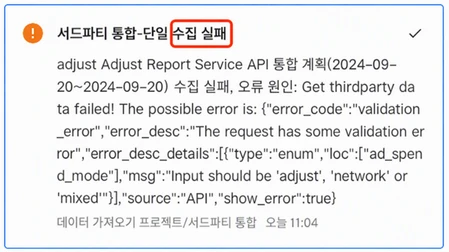 站内信通知：Adjust Report Service API 集成方案单次拉取失败，附带接口返回的校验错误原因