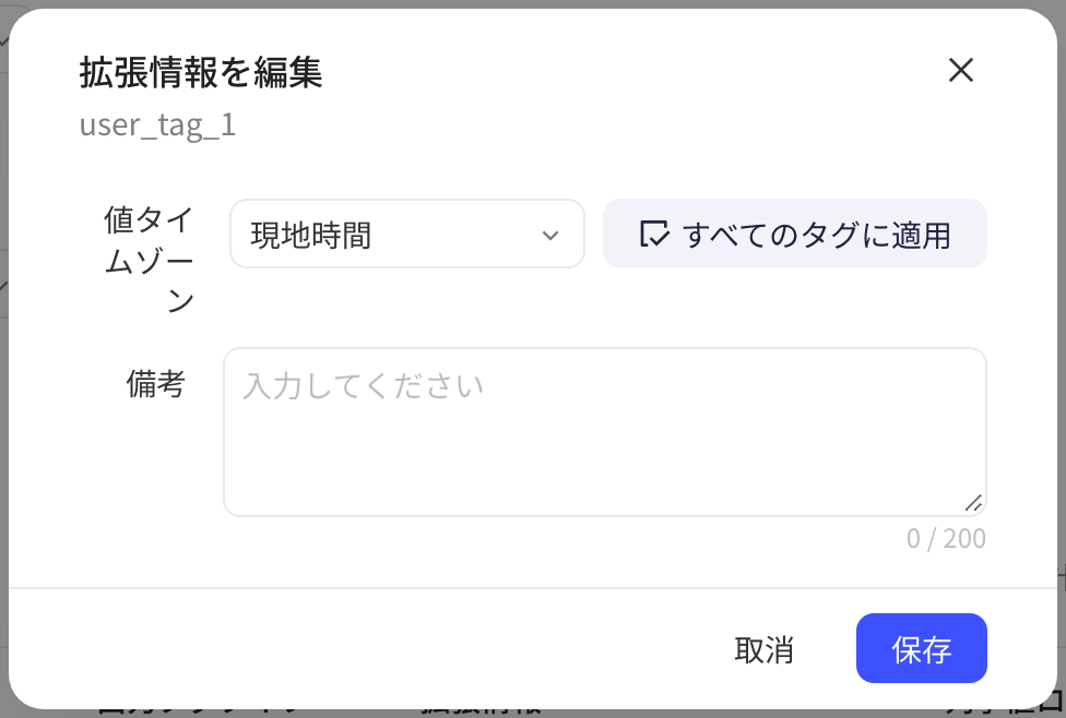 「编辑扩展信息」弹窗：值时区和「应用至所有标签」按钮、备注