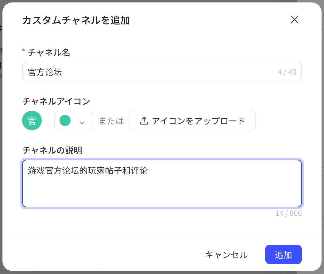 添加自定义渠道弹窗：填写渠道名、选择图标颜色或上传图标、渠道描述