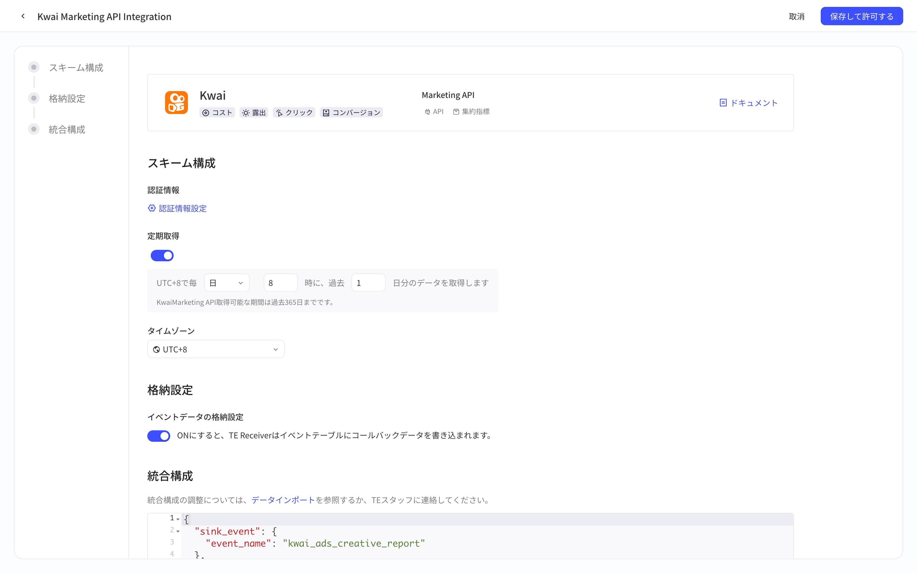 Kwai Marketing API 集成方案新建页，含平台卡片、方案配置、入库设置和集成配置