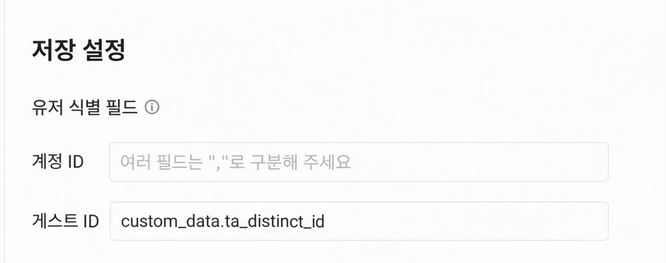 入库设置中的用户识别字段，访客 ID 填写 custom_data.ta_distinct_id