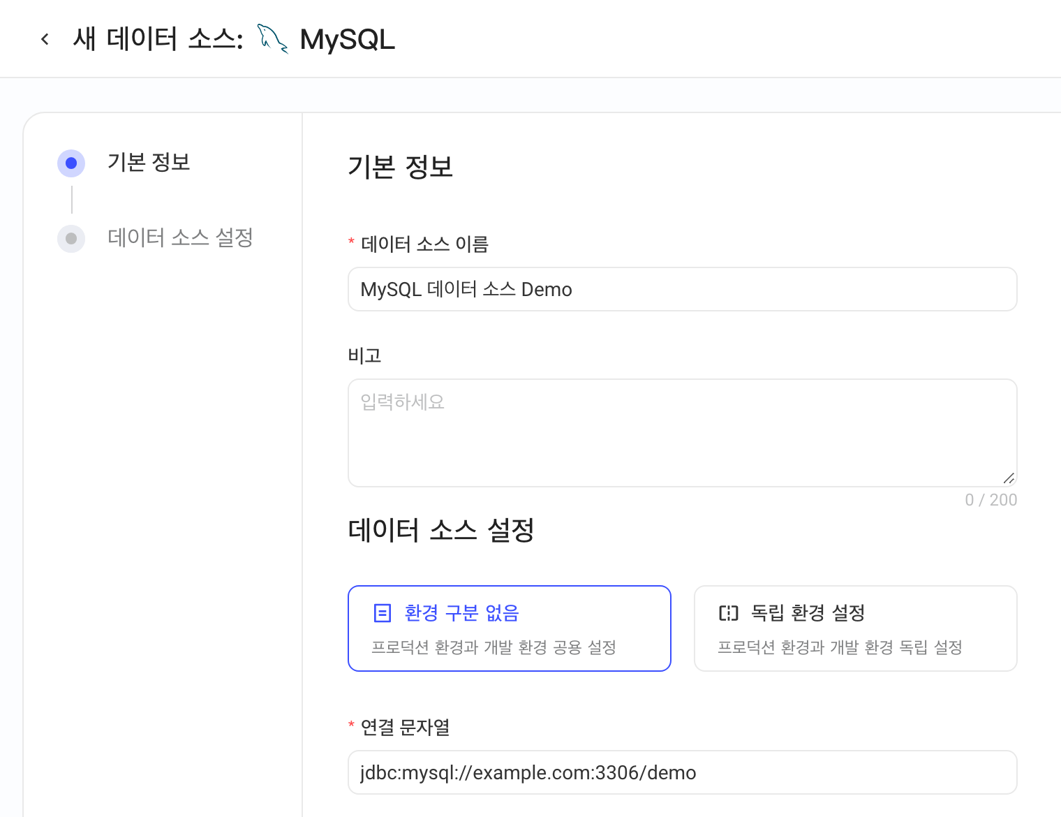 新增 MySQL 数据源表单：数据源名称、备注、环境配置方式和连接字符串