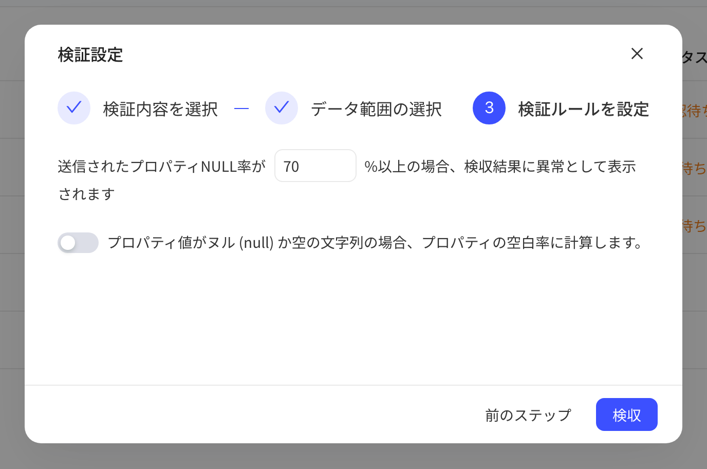 验收数据第三步，设置属性空值率阈值和空字符串是否计入空值率