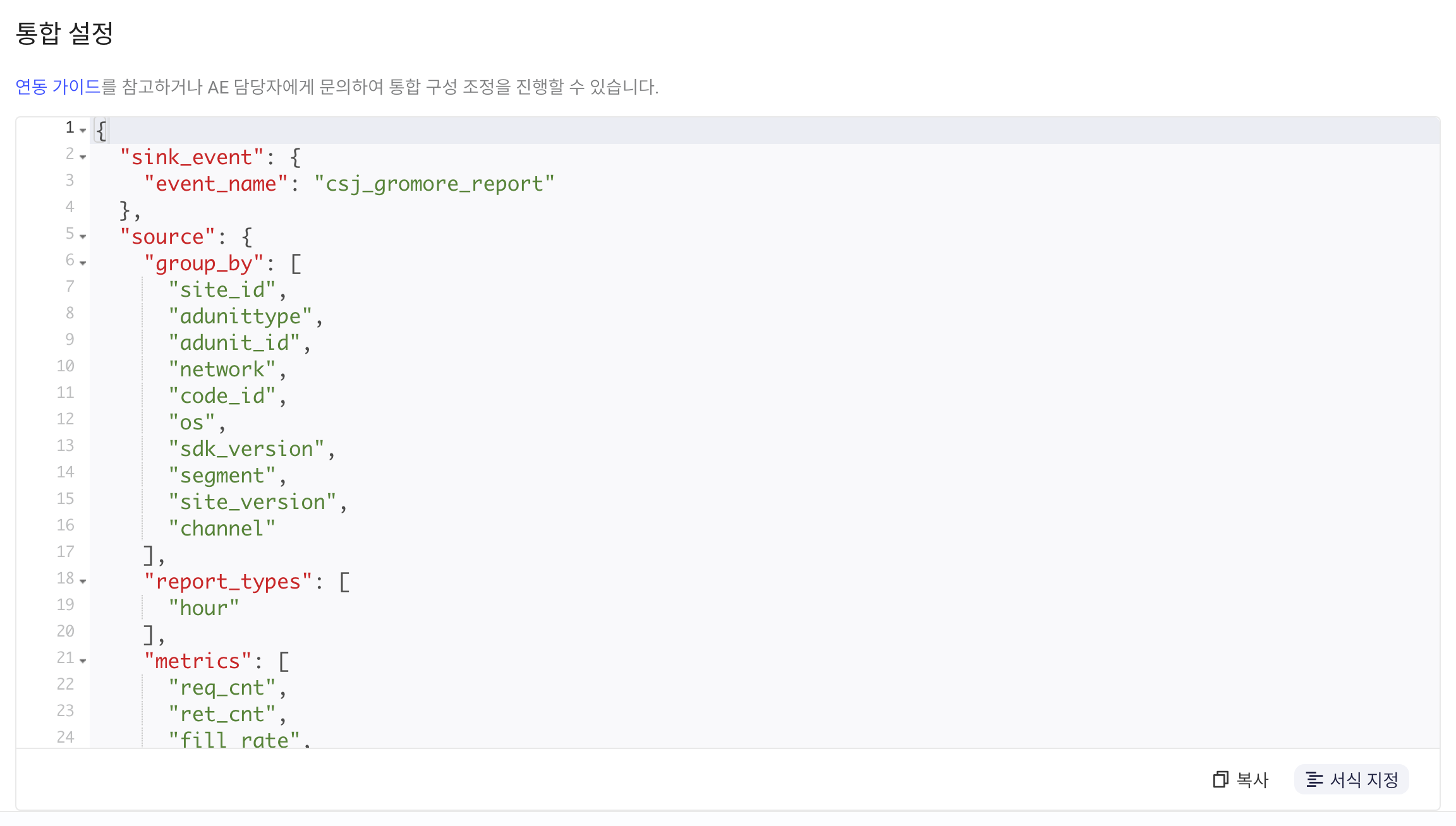 集成配置区块：格式化后的 JSON，含 sink_event 事件名和 source 的维度、报表类型、指标