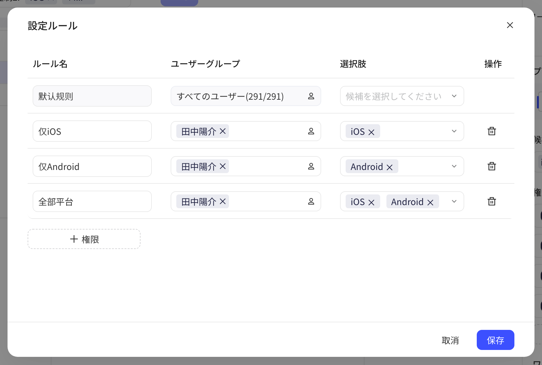 「配置规则」弹窗里的四条规则：默认规则、仅iOS、仅Android、全部平台，各有受控用户组和可用候选项