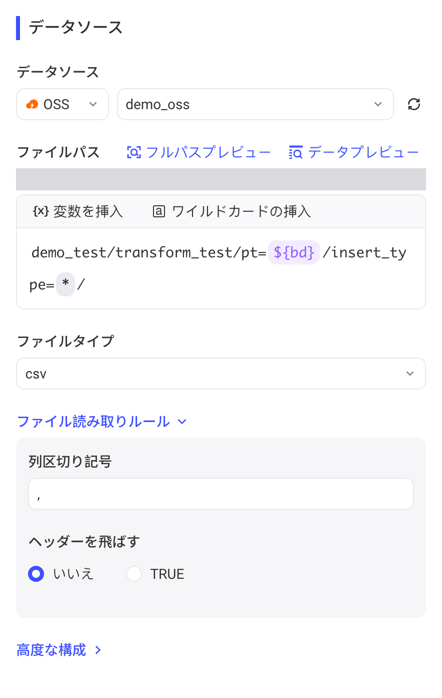 数据来源选 OSS：文件路径编辑器（插入参数、通配符）、文件类型和读取规则