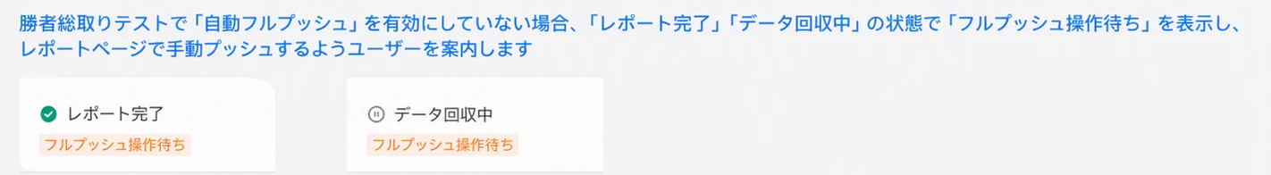 赛马实验未开自动放量时，报告完成和数据回收中状态下显示等待手动放量标签
