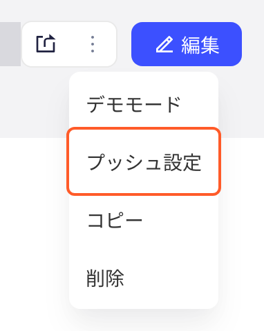 仪表盘查看页标题栏的更多菜单，箭头指向「推送设置」