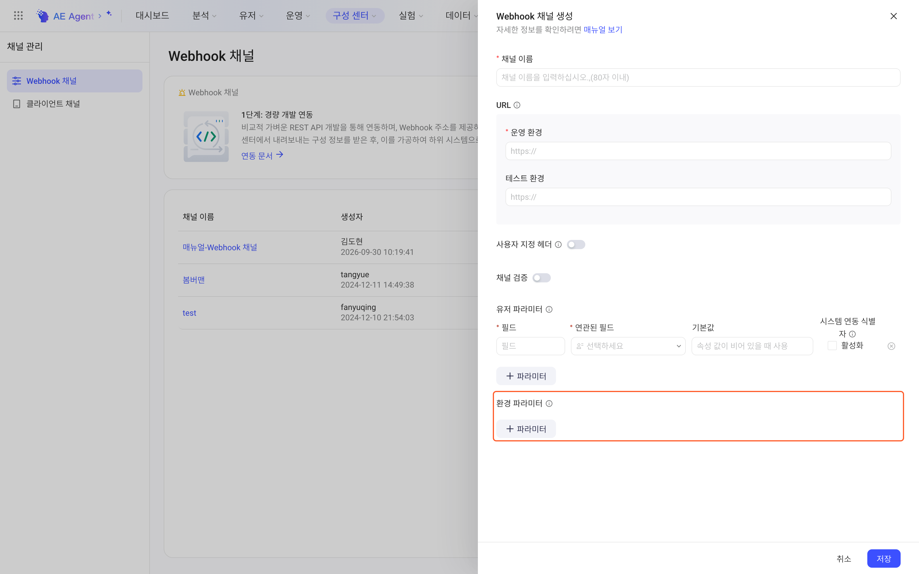 新建 Webhook 通道抽屉，框出环境参数区块及其添加入口