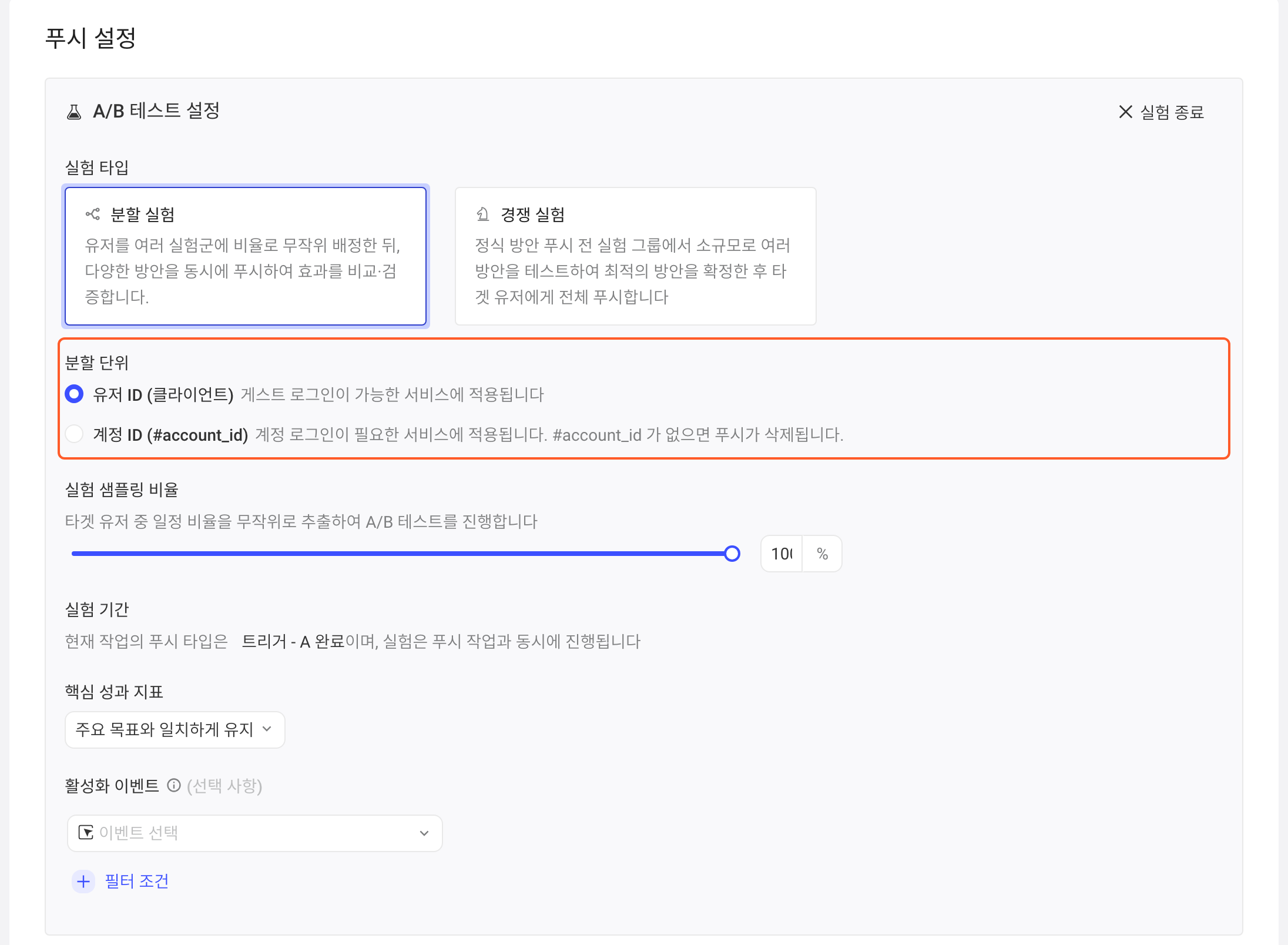 开启 A/B 实验后的实验配置，突出分流主体的用户ID（客户端）与账户ID选项