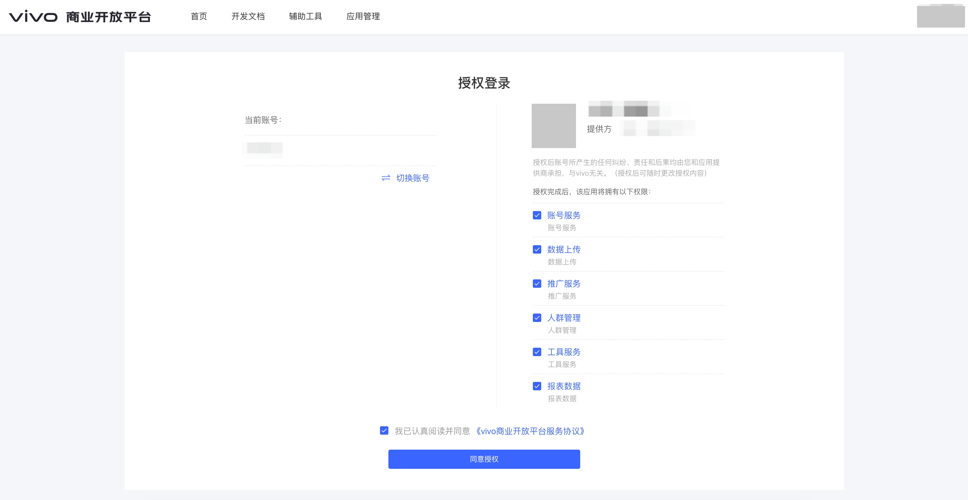 vivo 商业开放平台授权登录页，列出应用将获得的权限和同意授权按钮