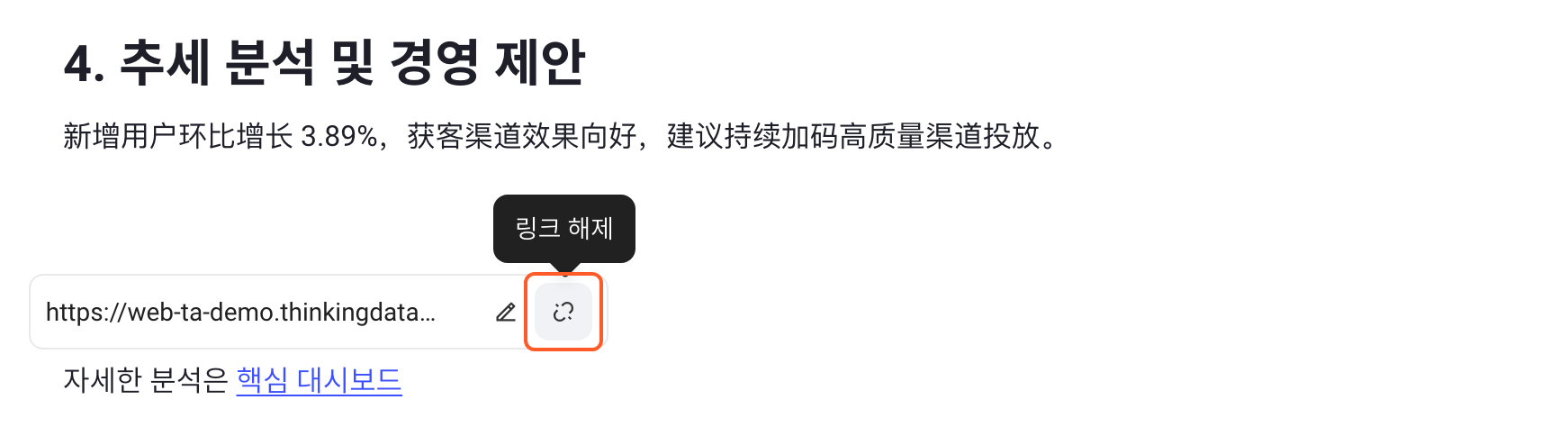 编辑 / 取消链接第 2 步：在链接浮层里悬停断链图标，浮出「取消链接」提示，框出取消链接按钮