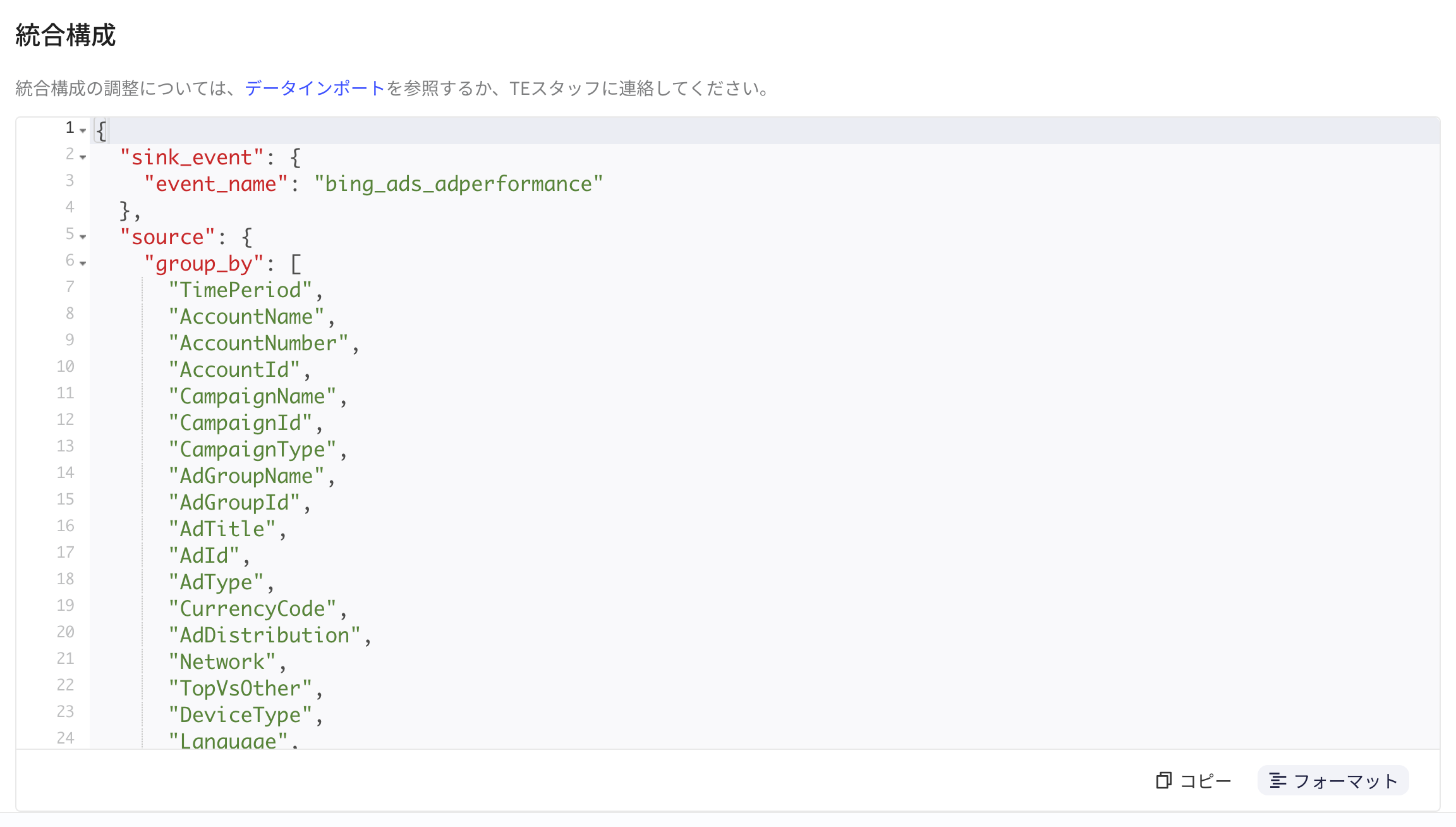 集成配置区块中格式化后的 JSON，含 sink_event 事件名和 group_by 维度