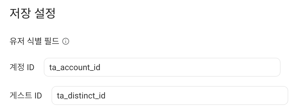 入库设置中的用户识别字段，账户 ID 和访客 ID 分别为 ta_account_id、ta_distinct_id