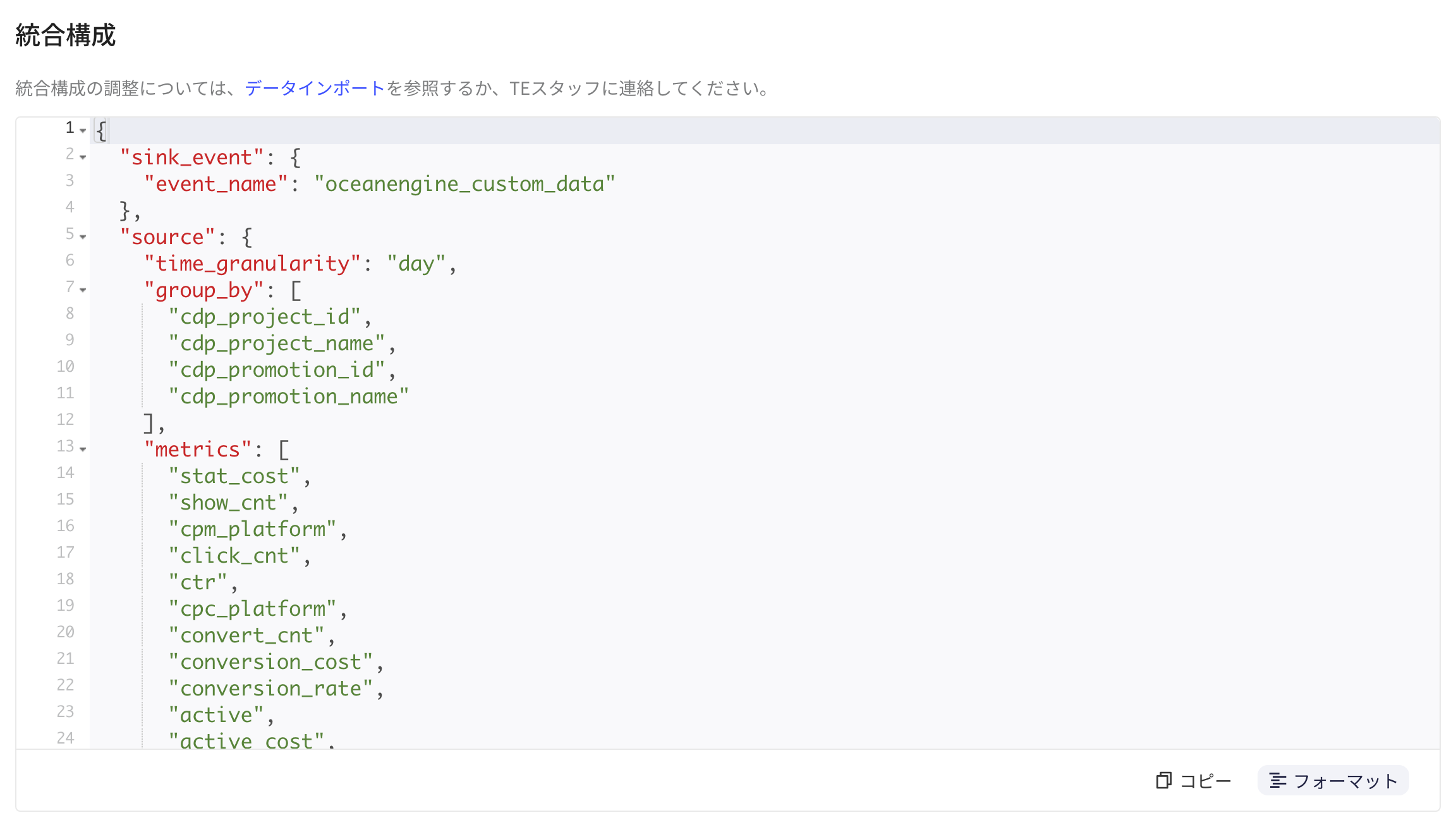 集成配置区块中格式化后的 JSON，含事件名 oceanengine_custom_data 和分组字段