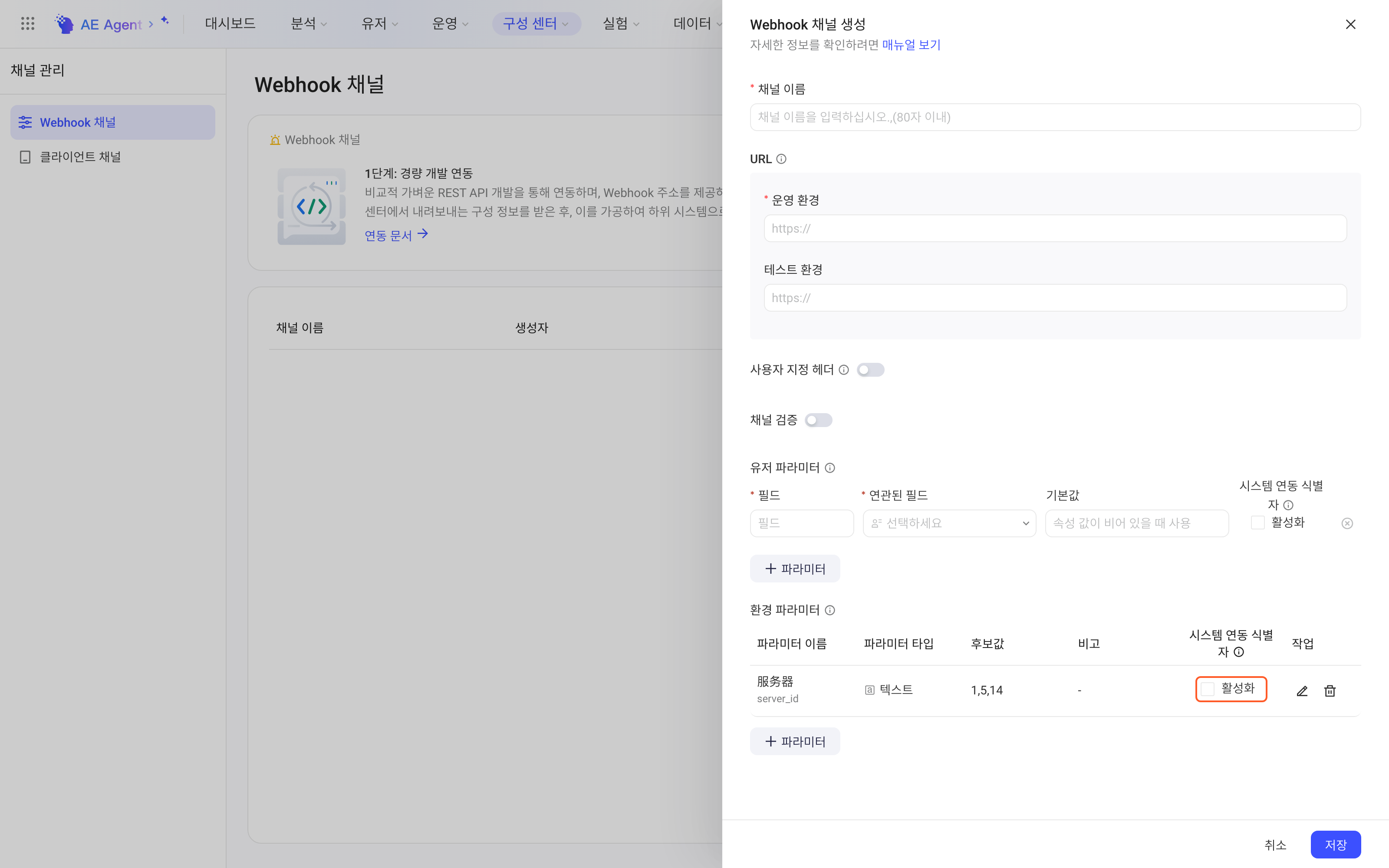 新建 Webhook 通道抽屉的环境参数表格，突出参数行的系统对接标识勾选框