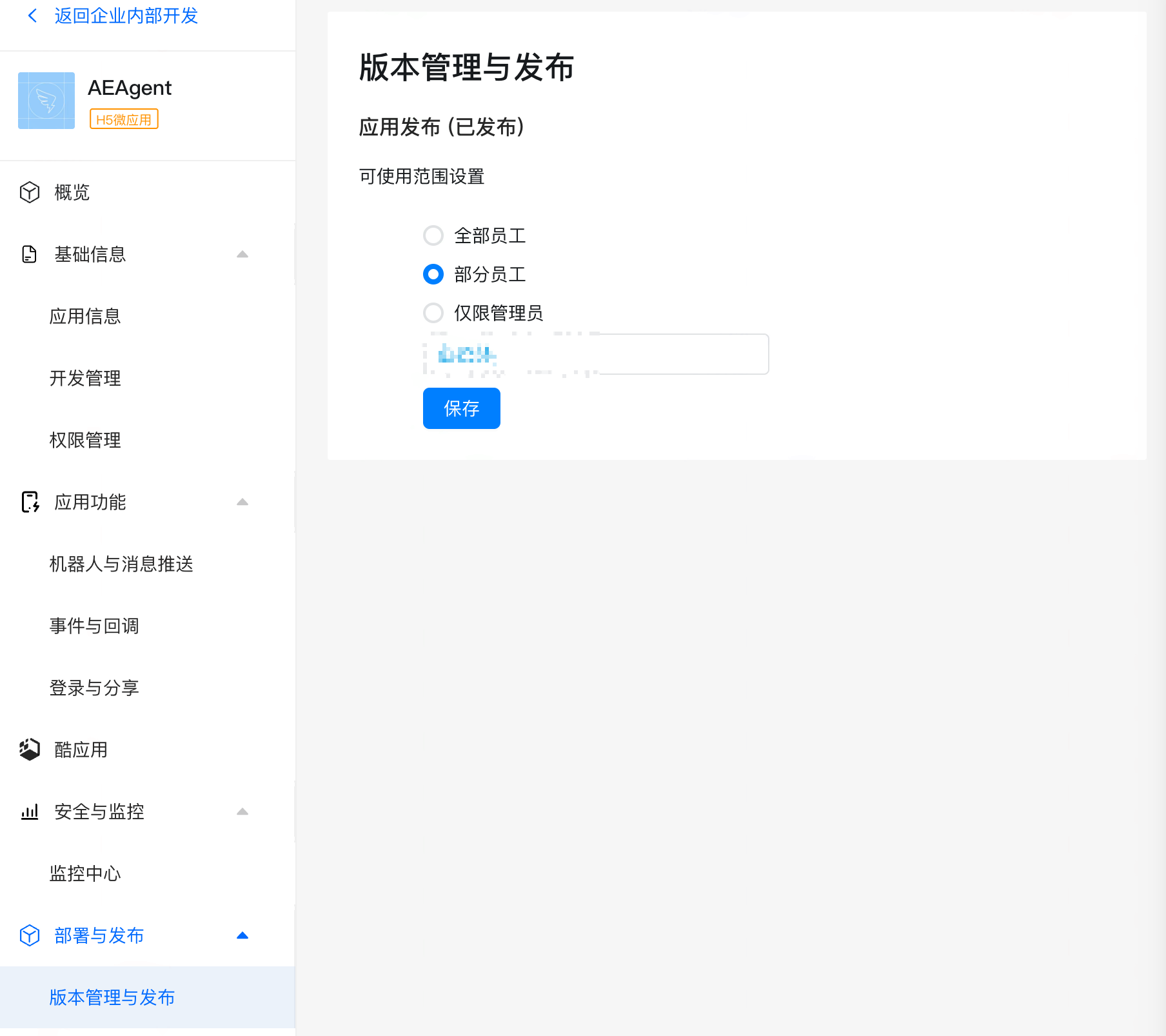 钉钉开发者后台「版本管理与发布」页，可使用范围设置选中「部分员工」并选择授权员工
