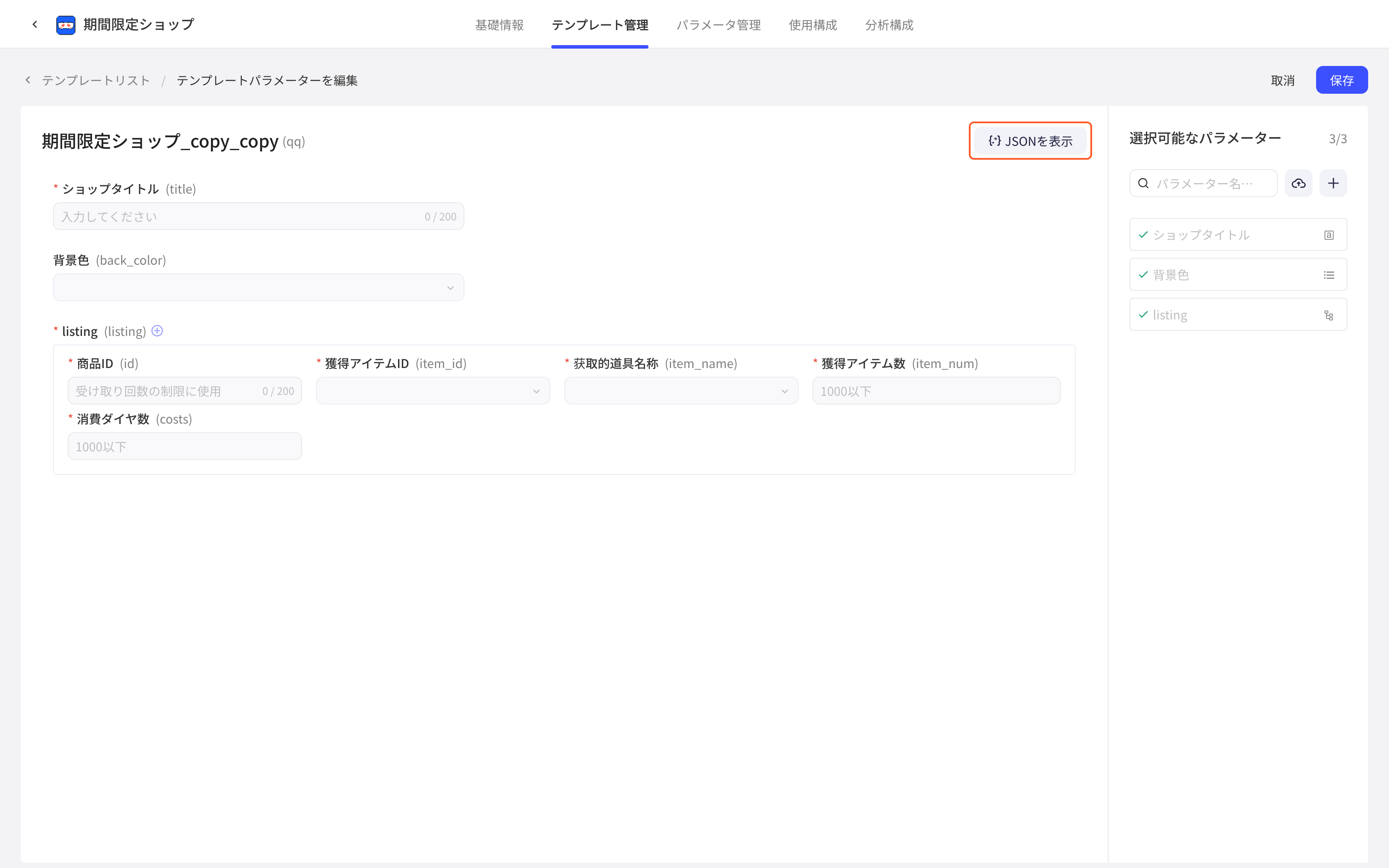 配置项模板编辑页（编辑模板参数），框出模板参数区右上角的「Json 结构」按钮