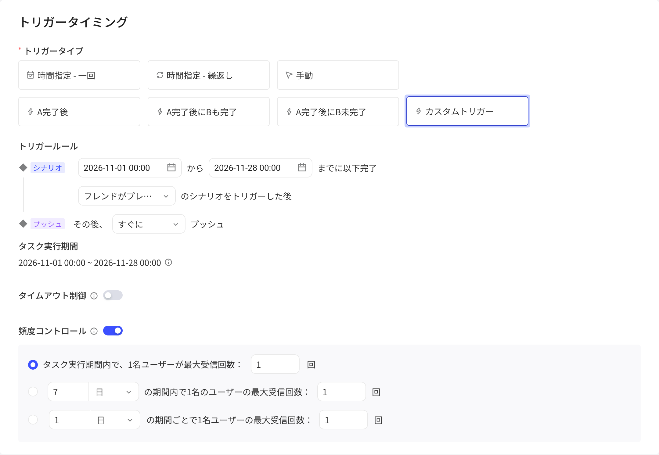 触发-自定义的推送时机：起止时间内完成触发场景后推送，含超时控制和频率控制