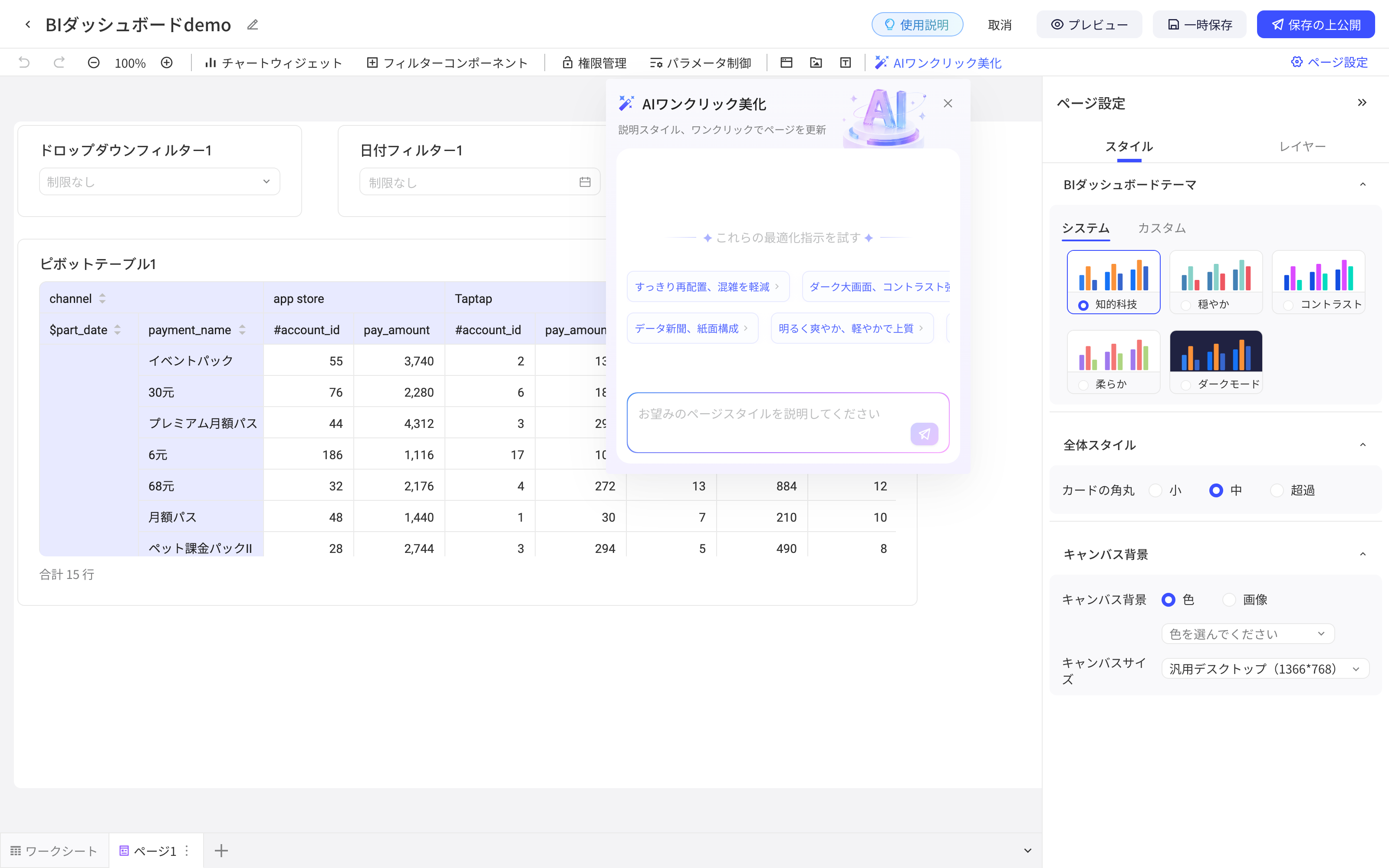 仪表盘编辑页打开的 AI 一键美化面板，含推荐风格提示词和描述输入框