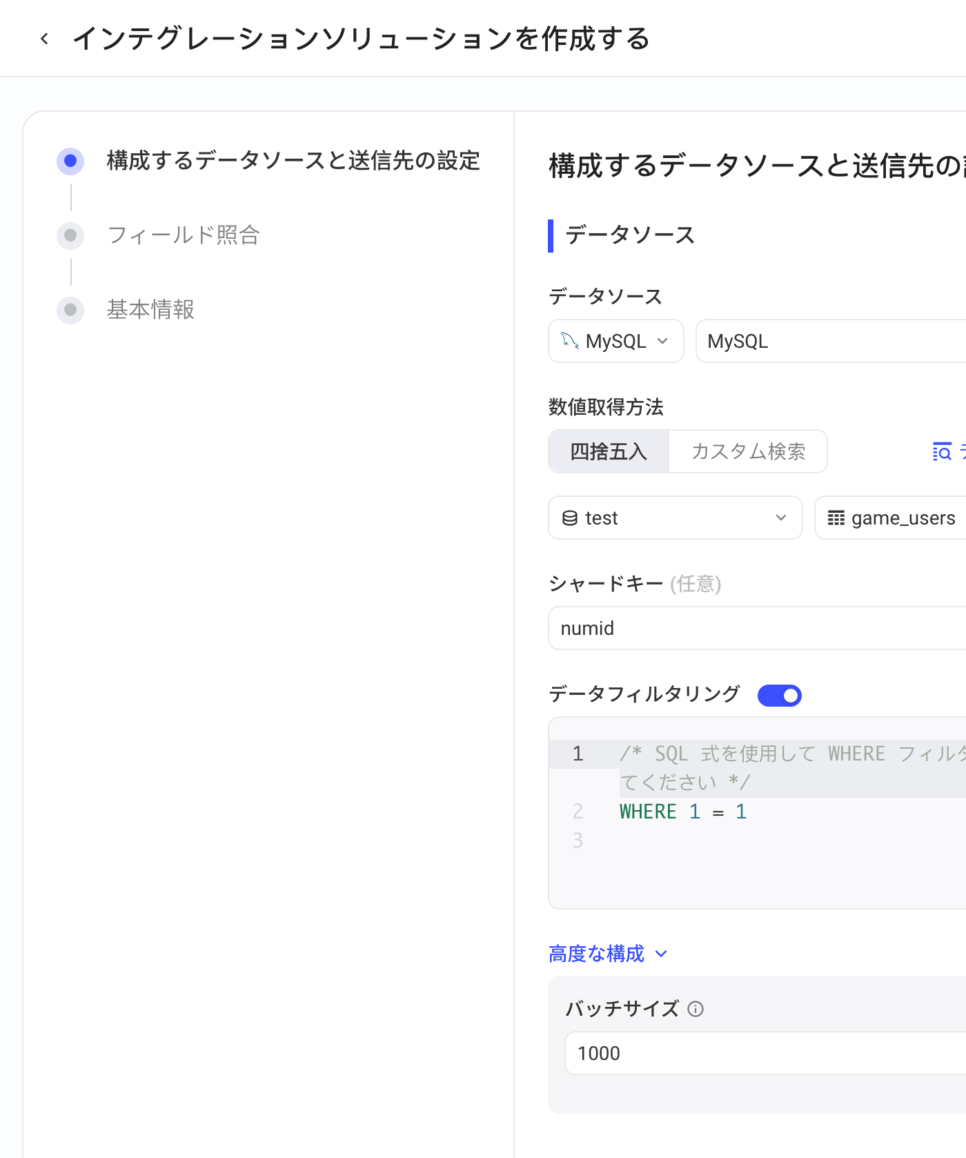 创建集成方案时数据来源选 MySQL：库表、分片键、数据过滤语句和批量条数
