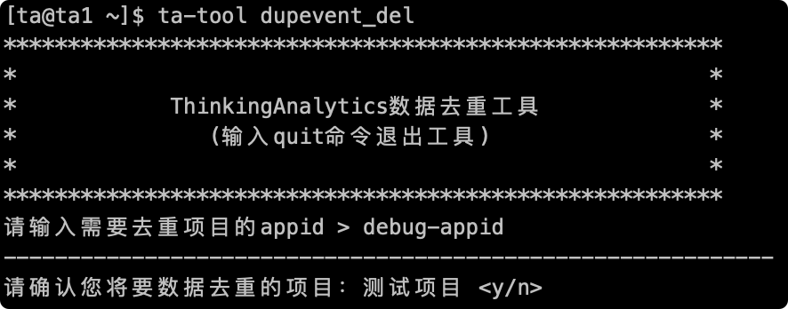 数据去重工具输入 appid 后，提示确认要去重的项目名称，等待输入 y/n
