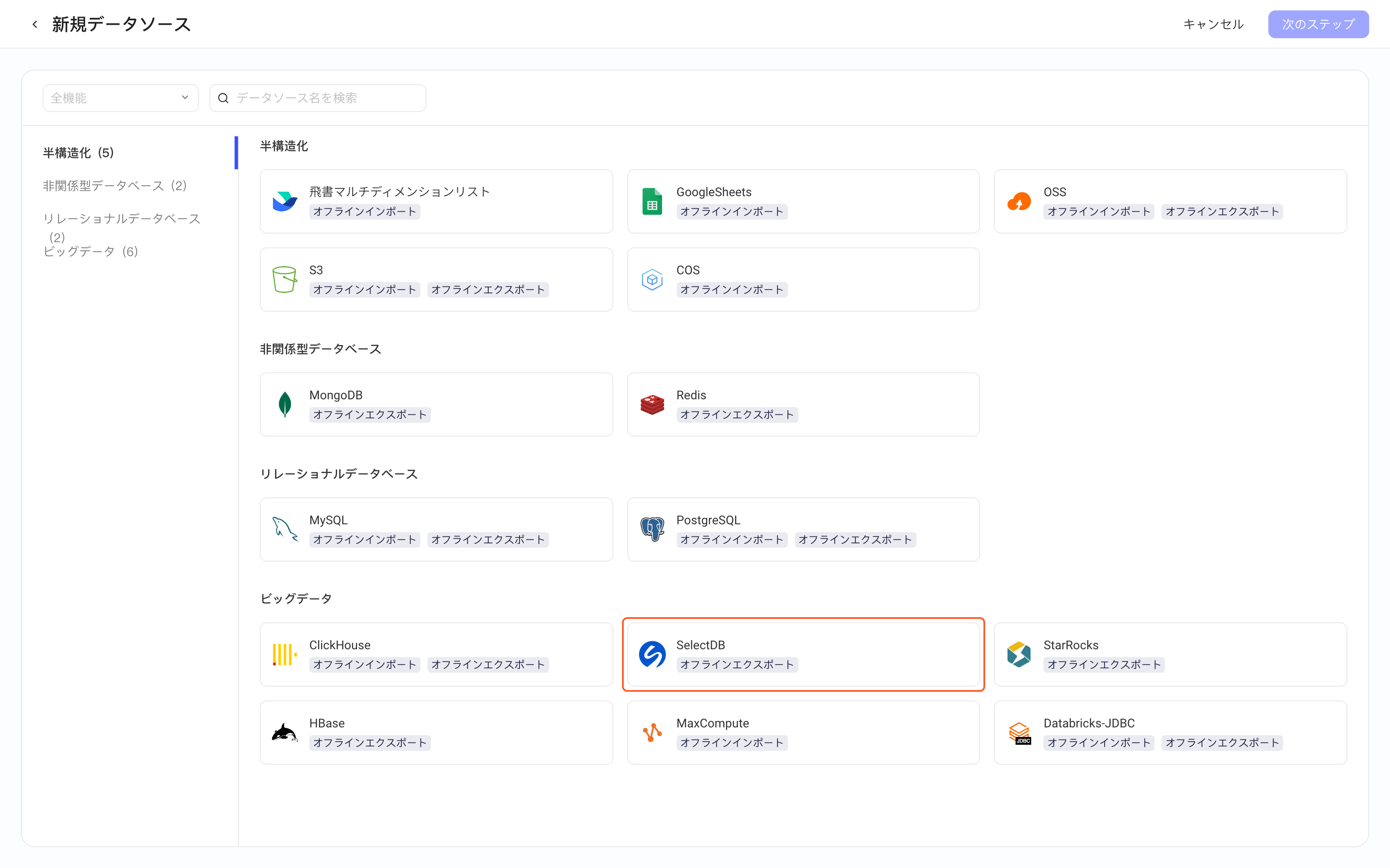 新增数据源页按类别列出可接入的数据源类型，框出大数据分类中的 SelectDB（离线写）