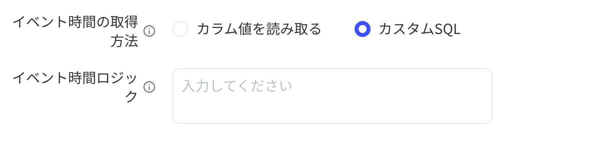 事件时间取值方式选「自定义SQL」，下方填写事件时间逻辑