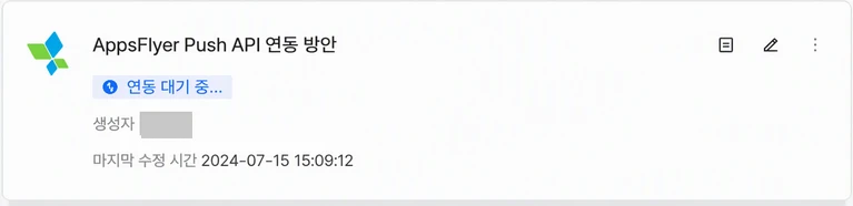 AppsFlyer Push API 集成方案卡片，状态标签为「等待接入...」