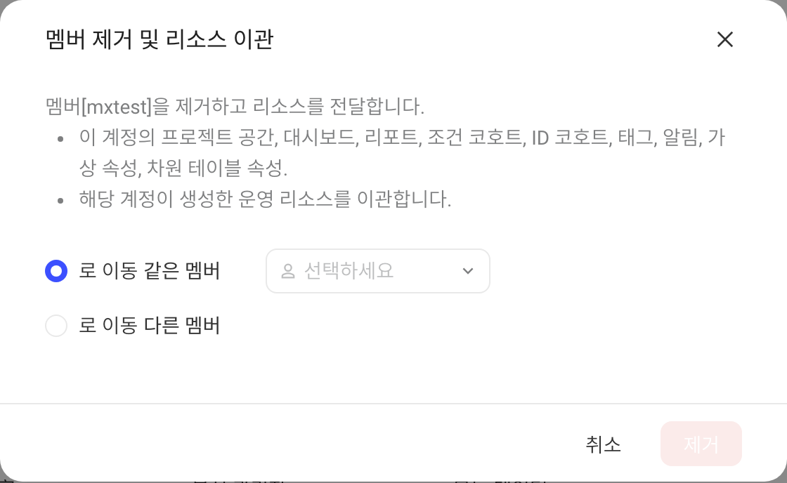 点成员行操作列的「移除」后弹出的移除确认弹窗，要求把该成员的资产转交给其他成员