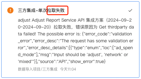 站内信通知：Adjust Report Service API 集成方案单次拉取失败，附带接口返回的校验错误原因