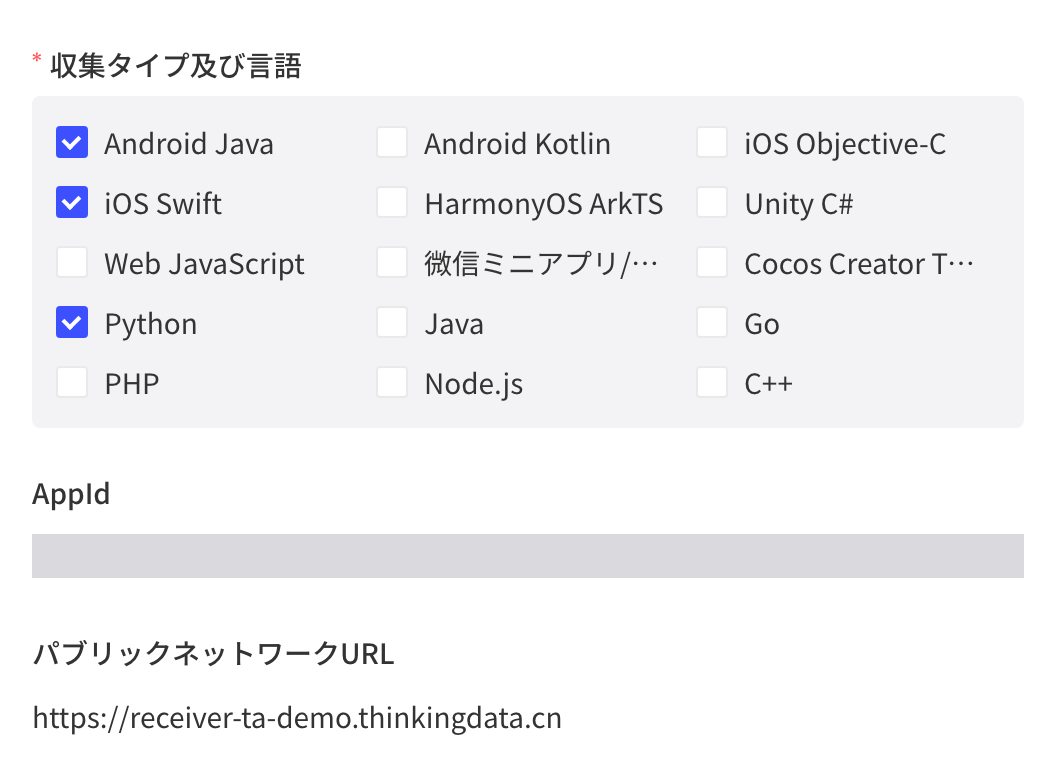 获取埋点样例抽屉：勾选 Android Java、iOS Swift、Python，下方显示 AppId 和公网地址