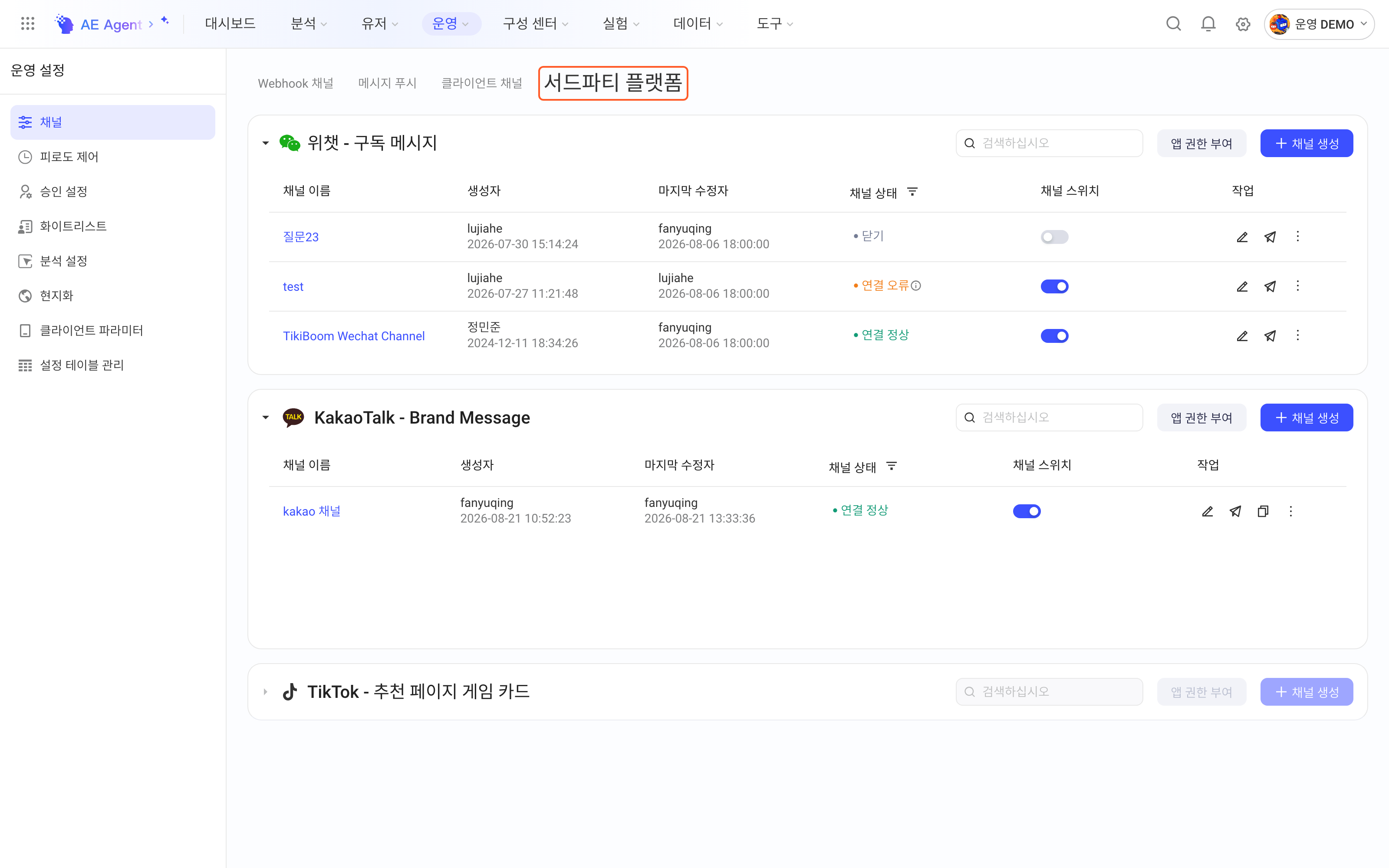 运营设置通道设置的「三方平台」tab，列出微信订阅消息通道及其状态