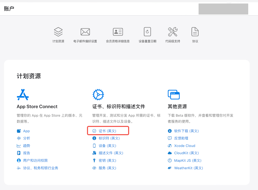 苹果开发者网站「账户」页的「计划资源」区，框出「证书、标识符和描述文件」下的「证书（英文）」入口