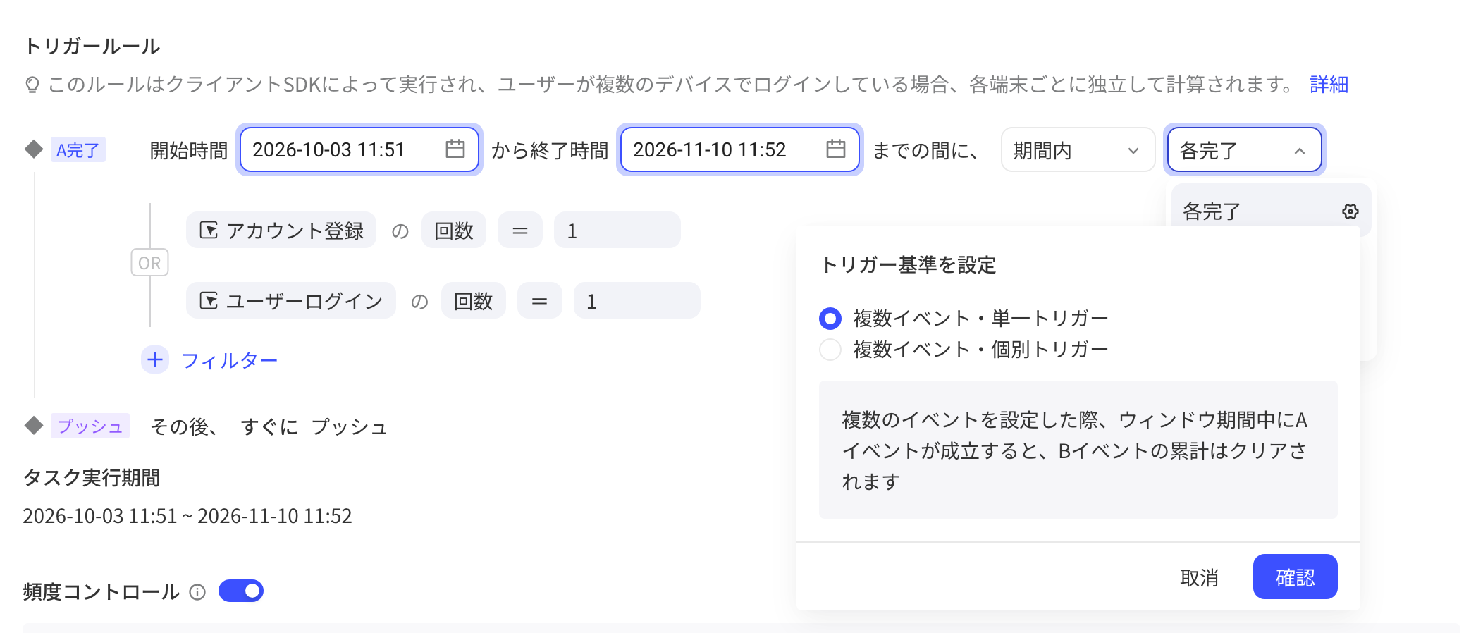 触发规则含两个「或」事件时，「每完成」右侧齿轮打开的「设置触发口径」面板