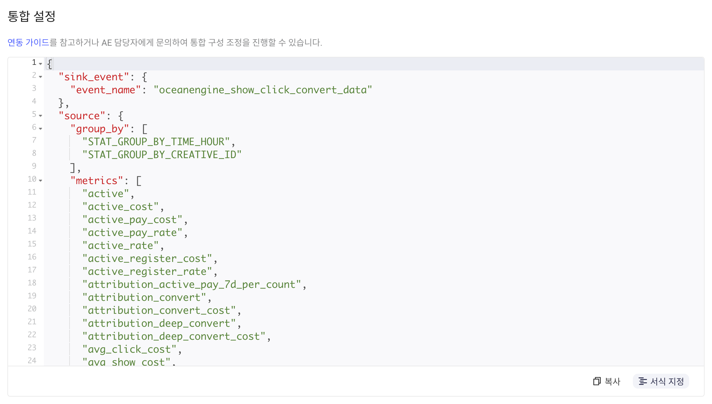 集成配置区块中格式化后的 JSON，含事件名 oceanengine_show_click_convert_data