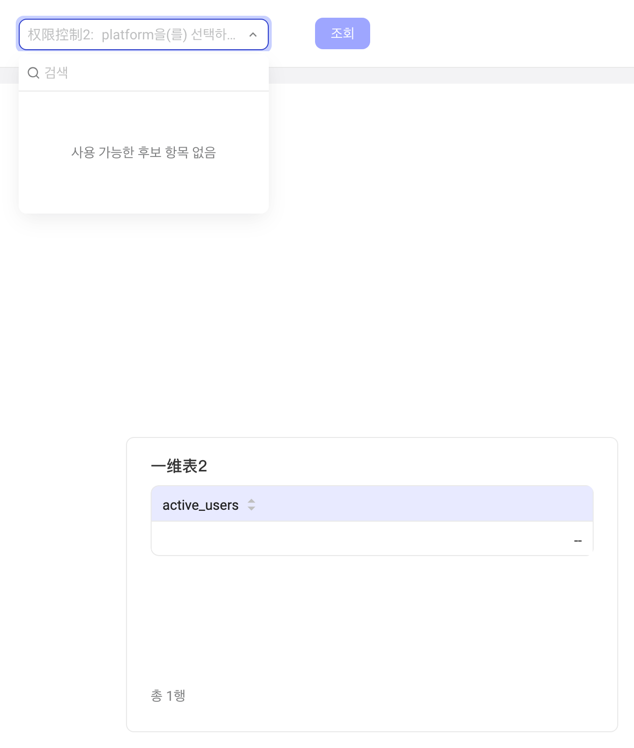 没有可用候选项时，权限控制筛选器显示「无可用候选项」，查询结果为 0