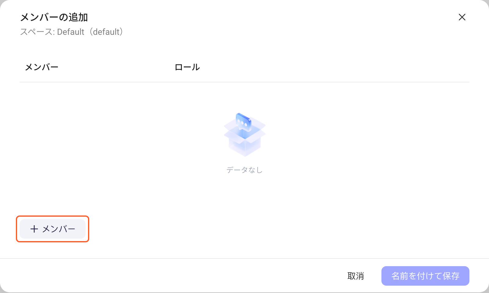 添加成员弹窗，成员列表为空，框出左下角的「+ 成员」按钮