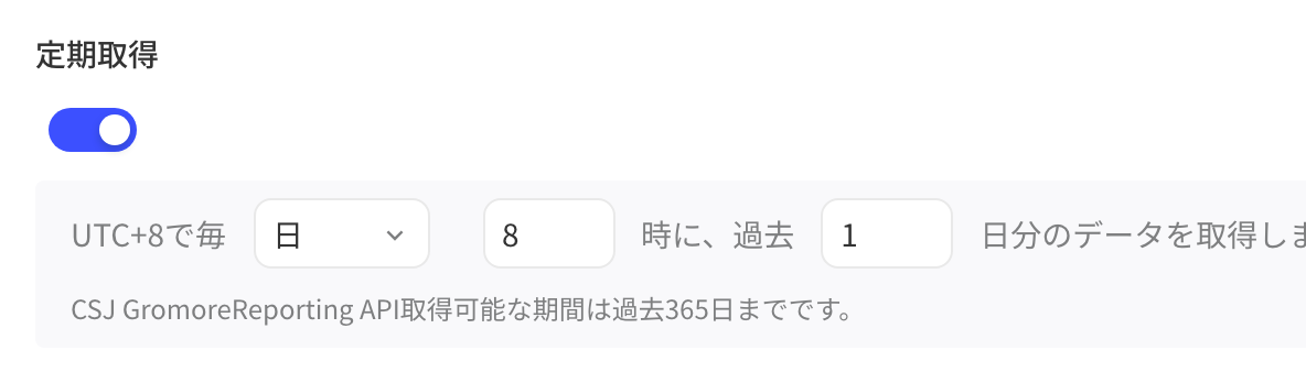 定时拉取设置：开关打开，系统在 UTC+8 每天 8 时拉取过去 1 天的数据